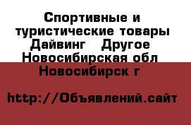 Спортивные и туристические товары Дайвинг - Другое. Новосибирская обл.,Новосибирск г.